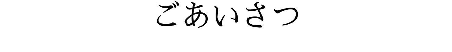 ごあいさつ