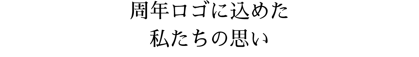 周年ロゴに込めた私たちの思い