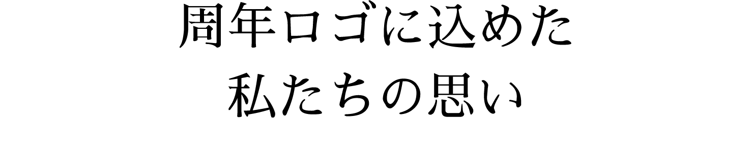 周年ロゴに込めた私たちの思い