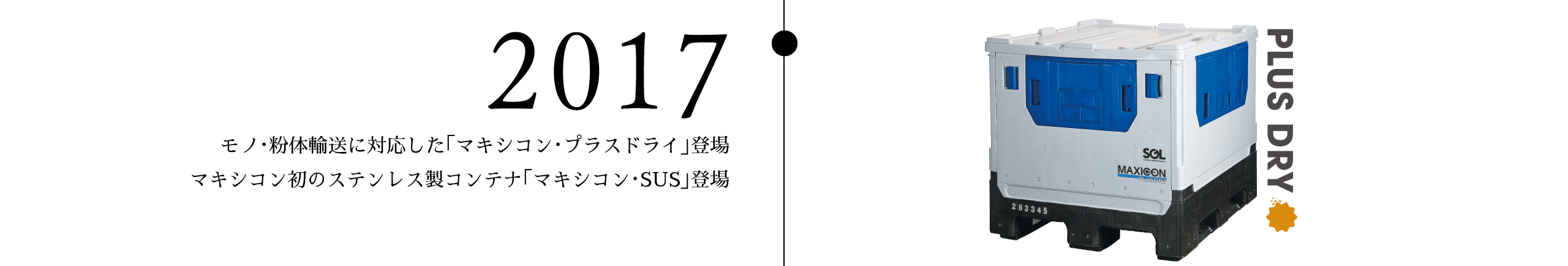 2017 モノ・粉体輸送に対応した「マキシコン・プラスドライ」登場 マキシコン初のステンレス製コンテナ「マキシコン・SUS」登場