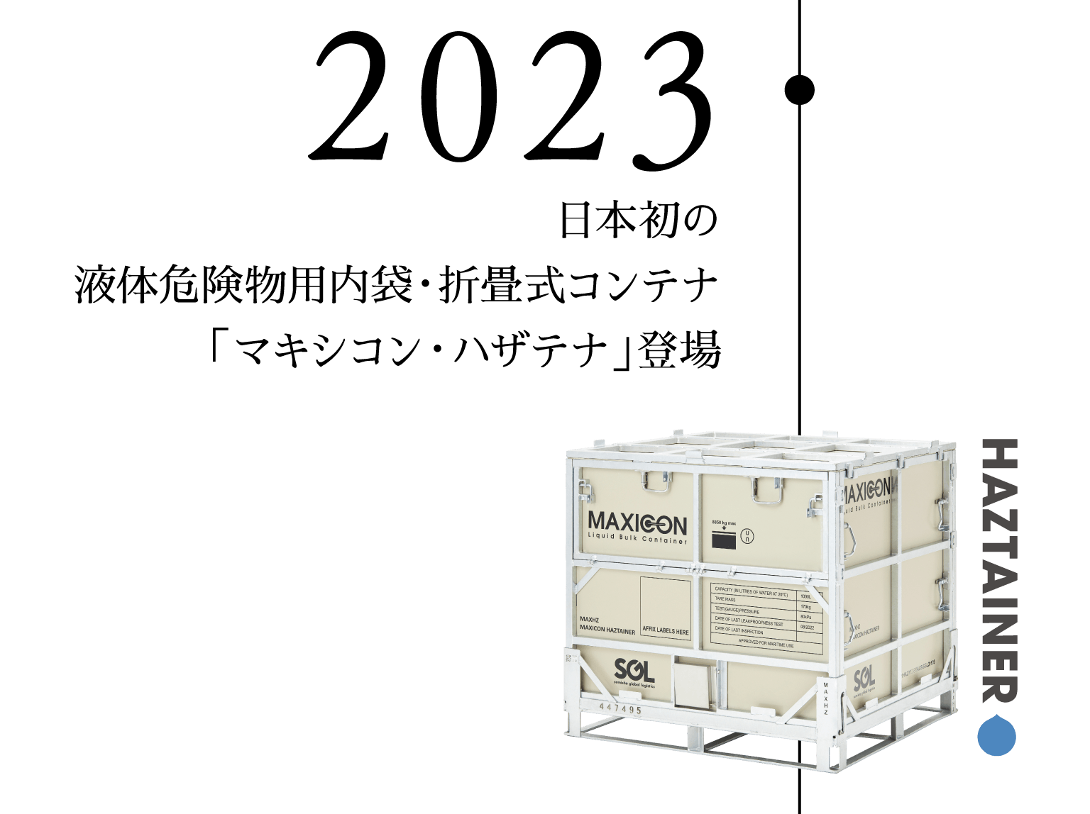 2023 日本初の液体危険物用内袋・折畳式コンテナ「マキシコン・ハザテナ」登場