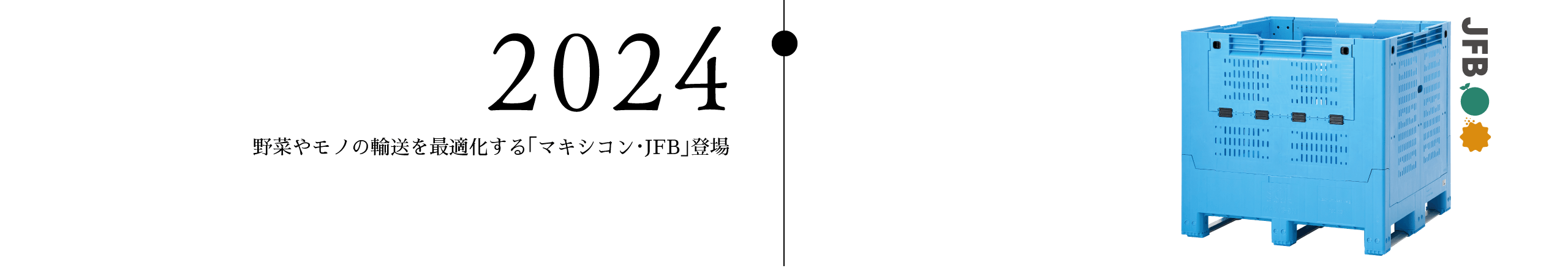 2024 野菜やモノの輸送を最適化する「マキシコン・JFB」登場