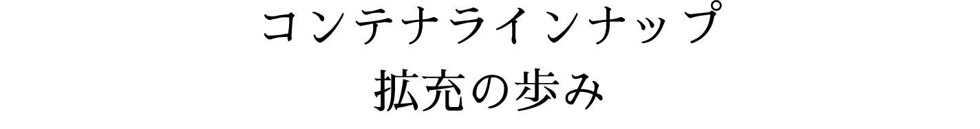 コンテナラインナップ拡充の歩み