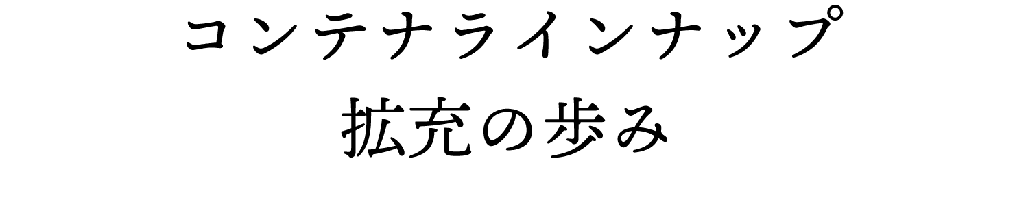 コンテナラインナップ拡充の歩み